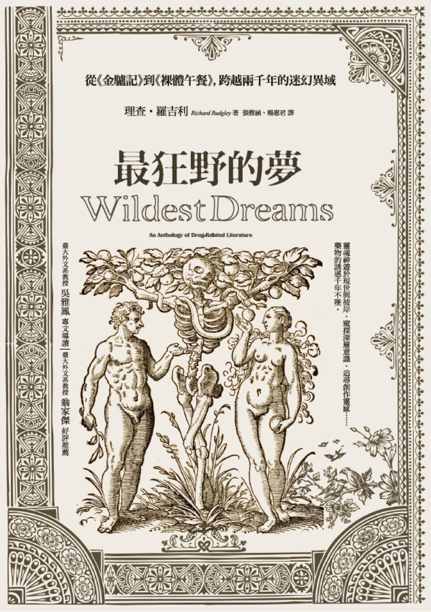 最狂野的夢：從《金驢記》到《裸體午餐》，跨越兩千年的迷幻異域