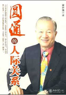 圆通的人际关系学