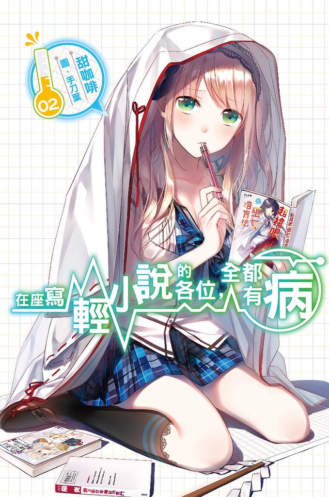 在座寫輕小說的各位，全都有病(02)