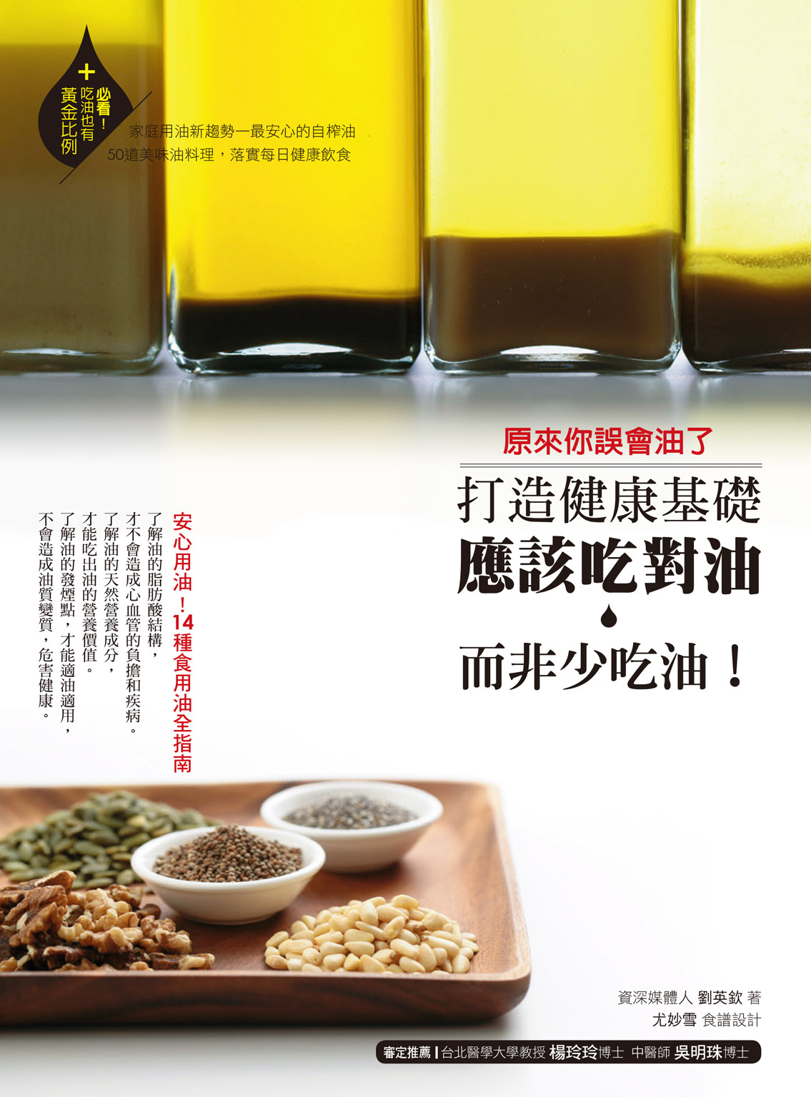 原來你誤會油了：打造健康基礎，應該吃對油而非少吃油！