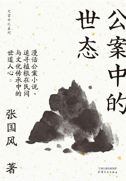 公案中的世态（大家小札系列）