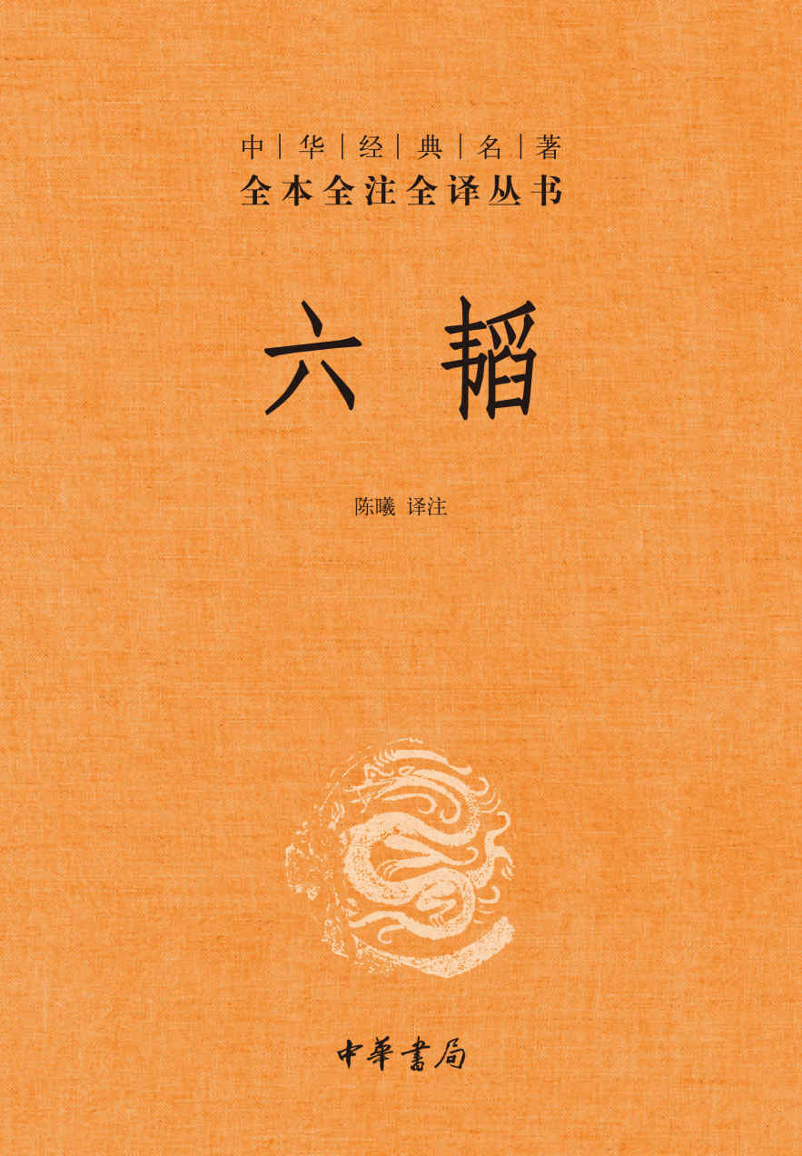 六韬 (中华经典名著全本全注全译丛书)