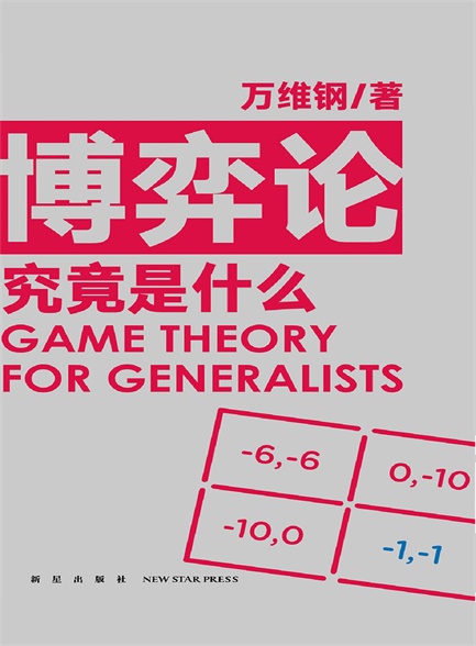 博弈论究竟是什么