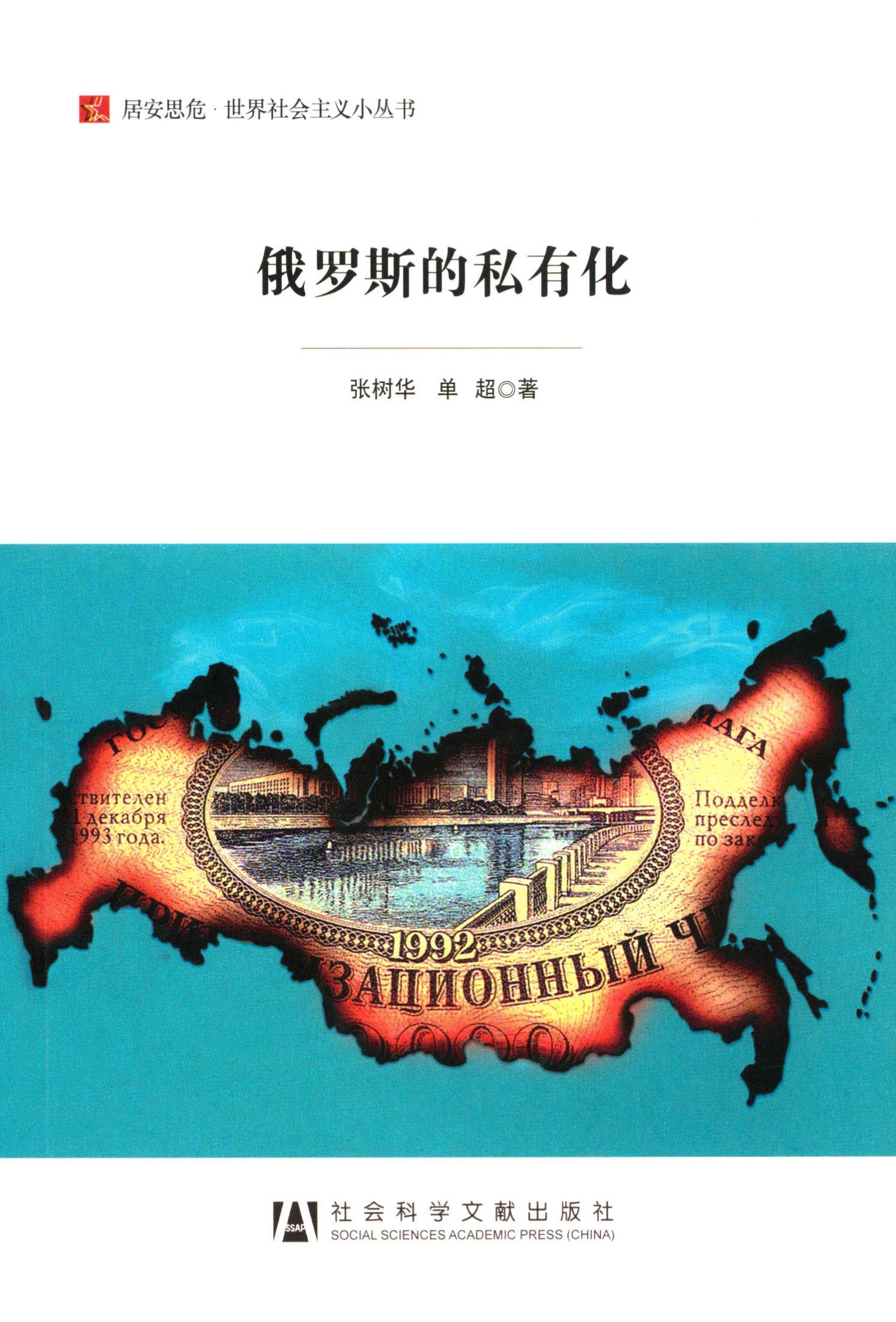 俄罗斯的私有化
