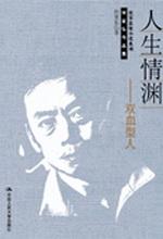 人生情渊·双血型人：何家弘犯罪悬疑小说集