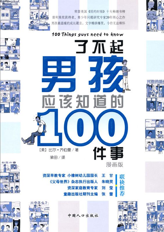 了不起男孩应该知道的100件事：漫画版