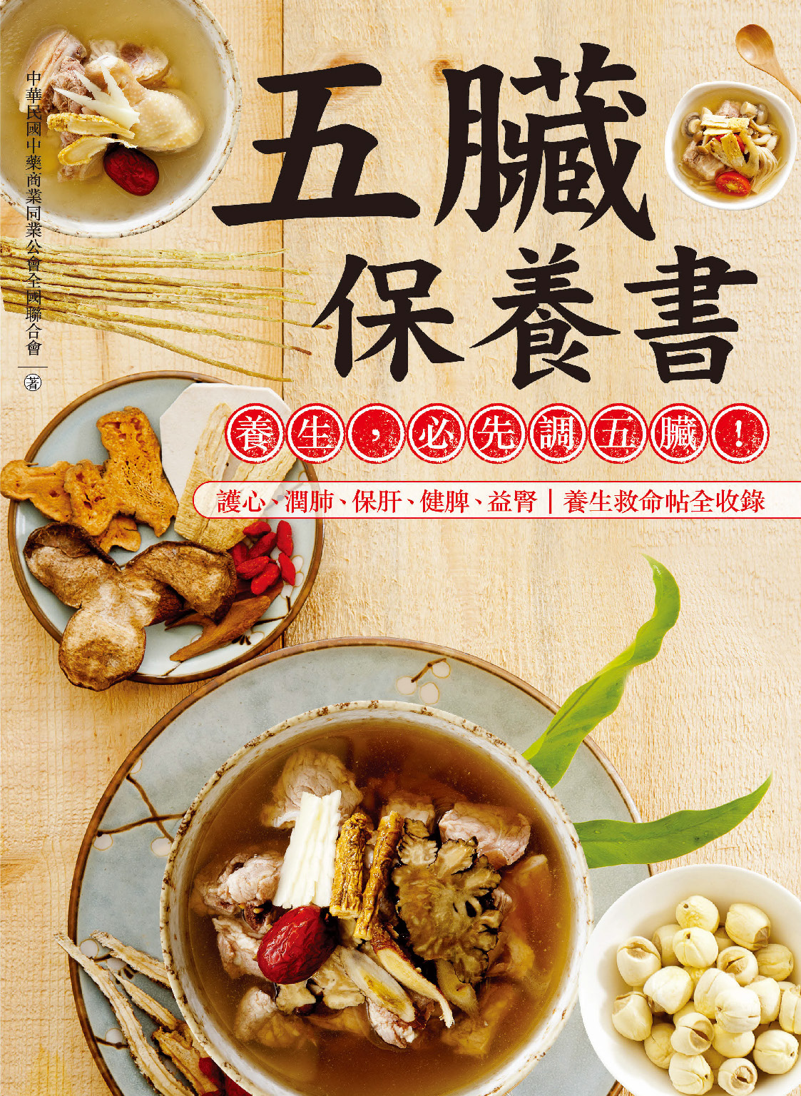 五臟保養書：護心、強肺、保肝、健脾、益腎，養生必先調五臟！