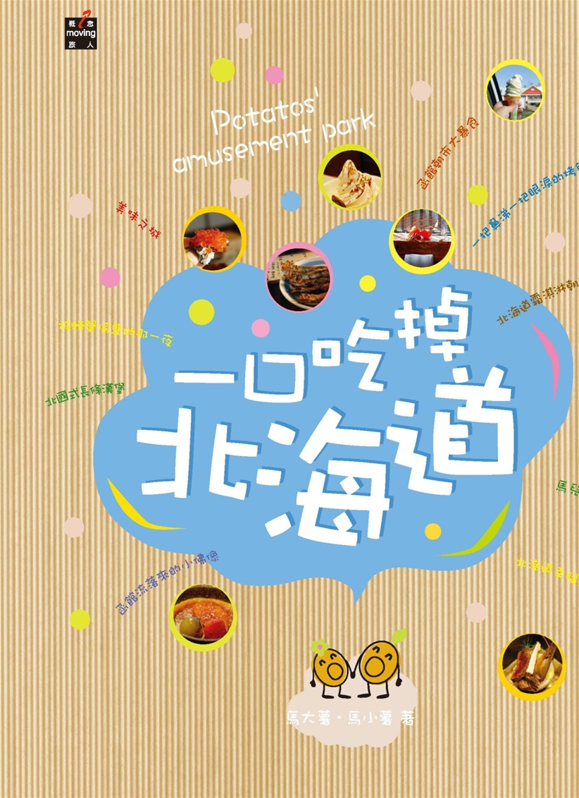 一口吃掉北海道