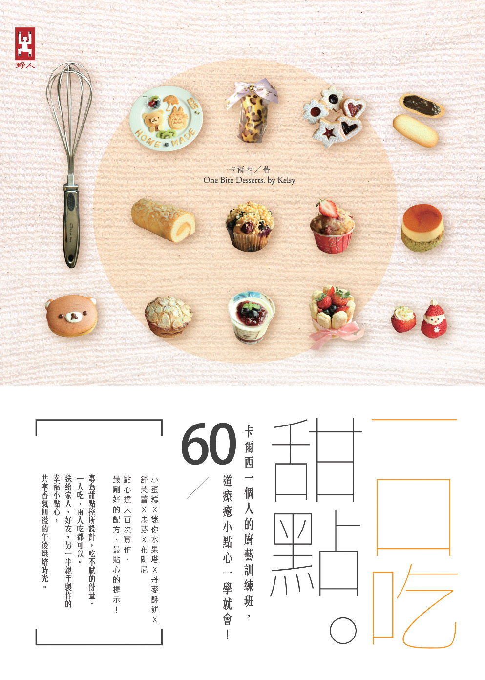 一口吃甜點：卡爾西一個人的廚藝訓練班，60道療癒小點心一學就會！