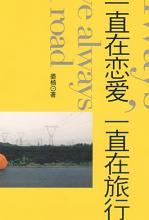 一直在恋爱，一直在旅行