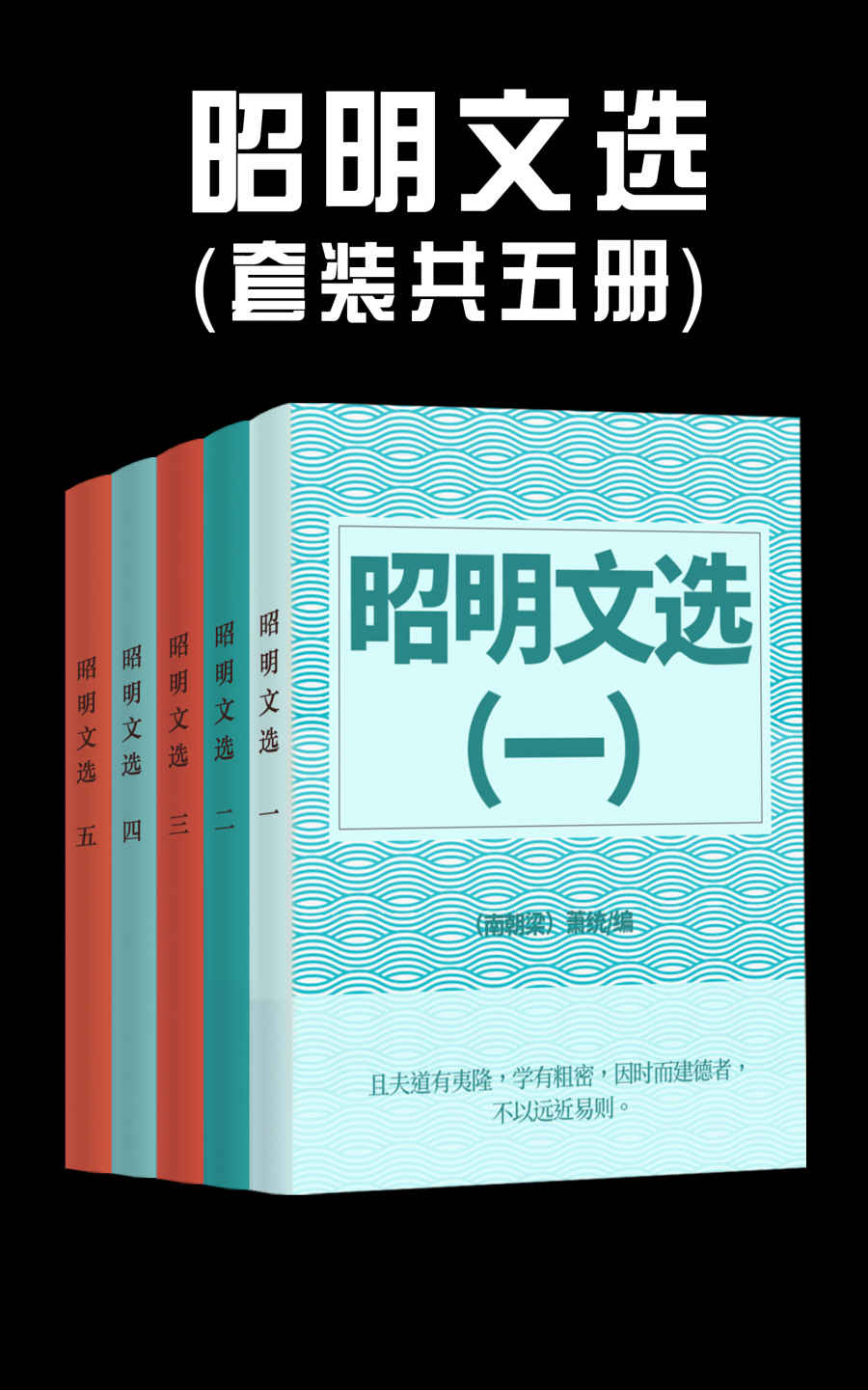 昭明文选（套装共五册）