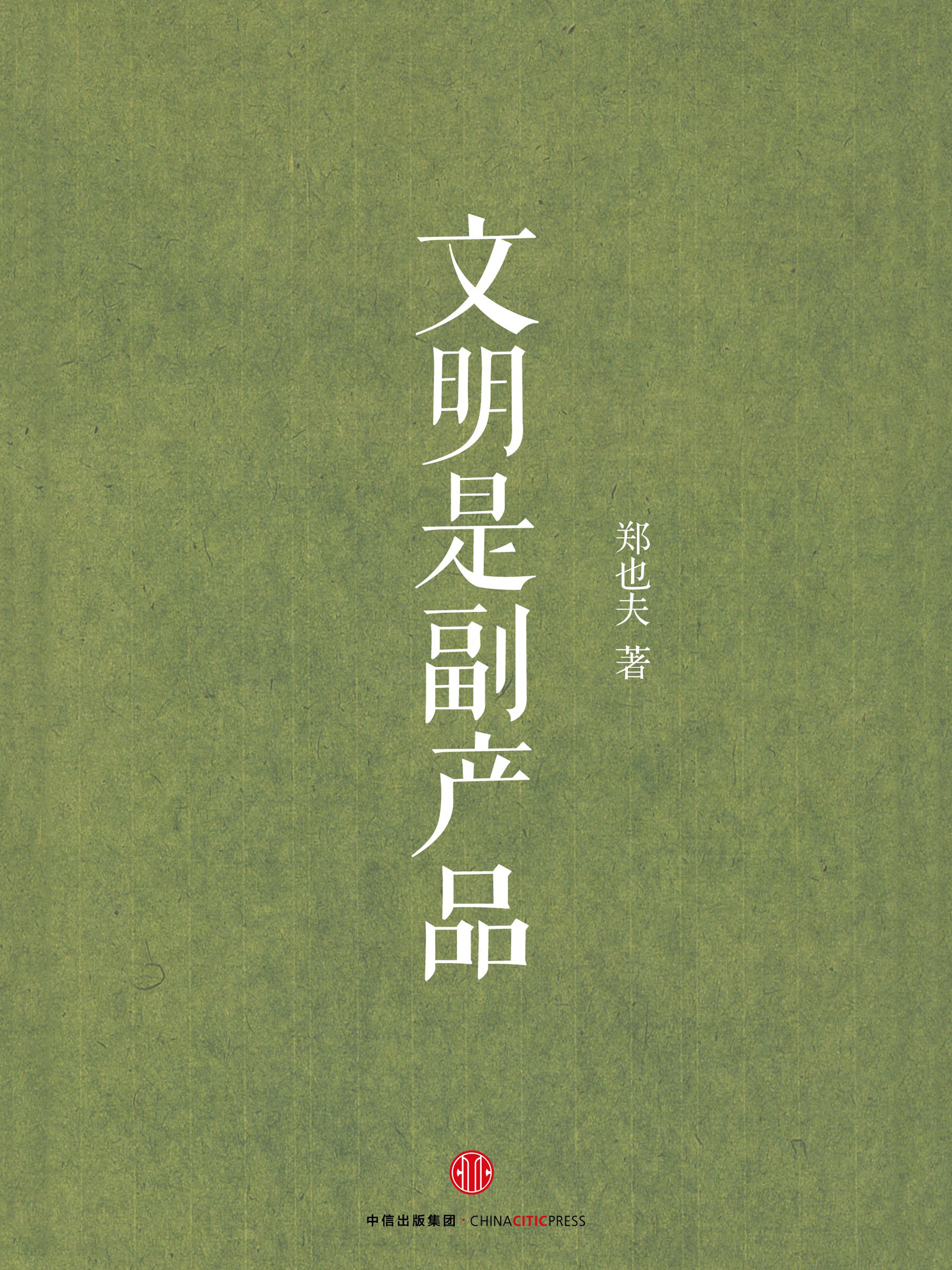 文明是副产品