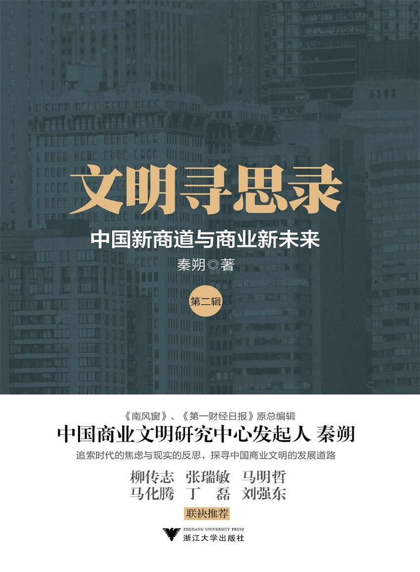 文明寻思录（第二辑）：中国新商道与商业新未来