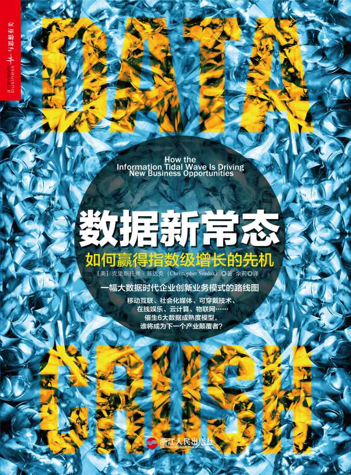 數據新常態：如何贏得指數級增長的先機 (財富匯)