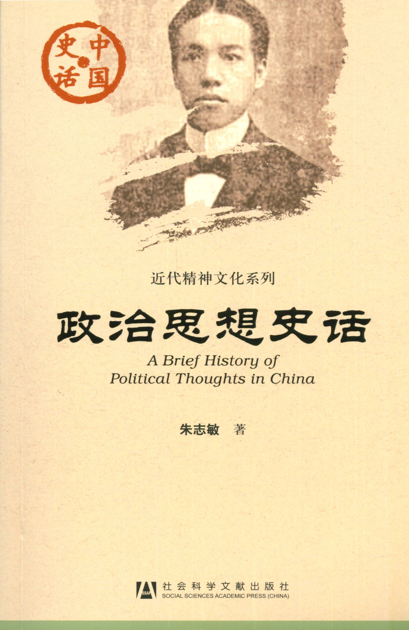 政治思想史话