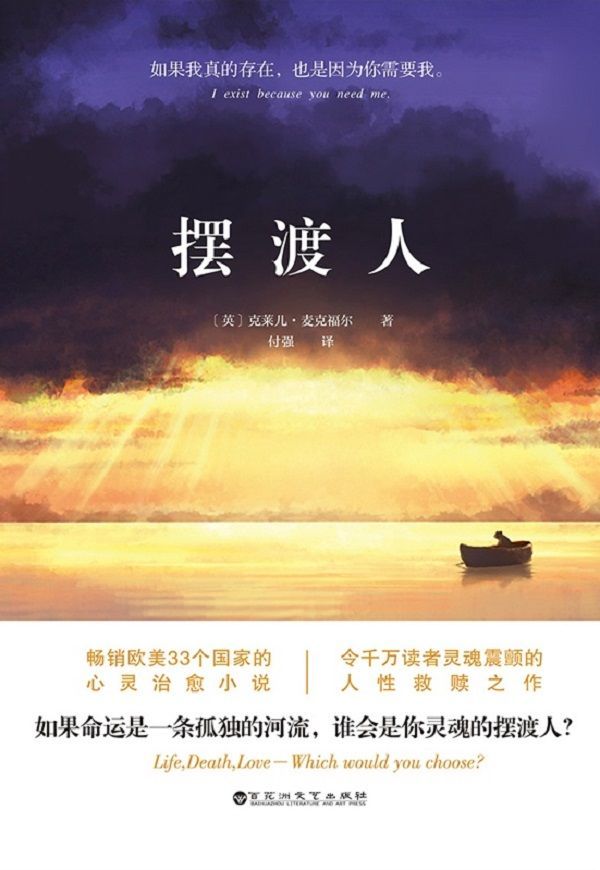 擺渡人（媲美《追風箏的人》《偷影子的人》心靈治癒系小說。暢銷歐美33個國家，榮獲多項圖書大獎。）