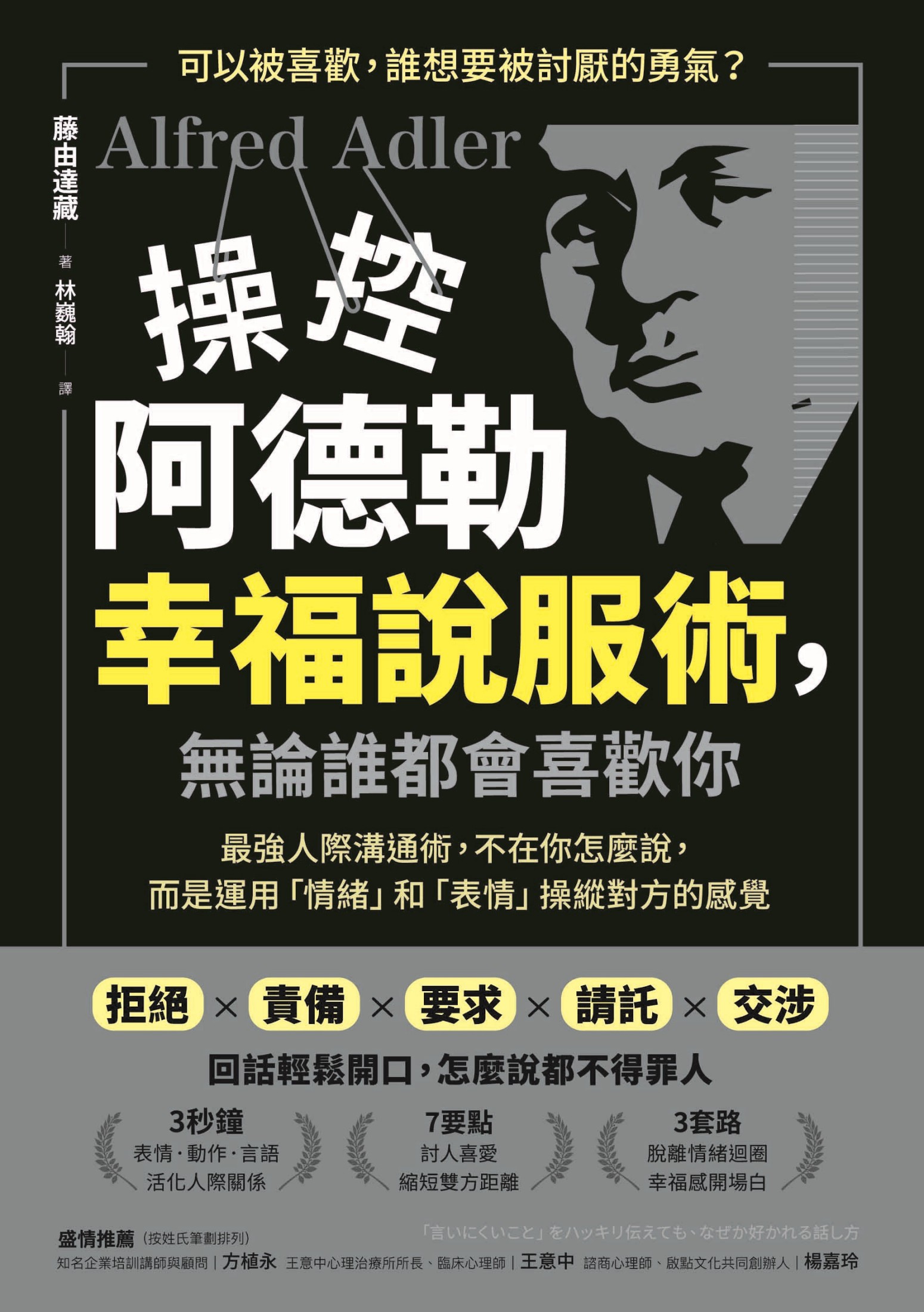 操控阿德勒幸福說服術，無論誰都會喜歡你：最強人際溝通術，不在你怎麼說，而是運用「情緒」和「表情」操縱對方的感覺