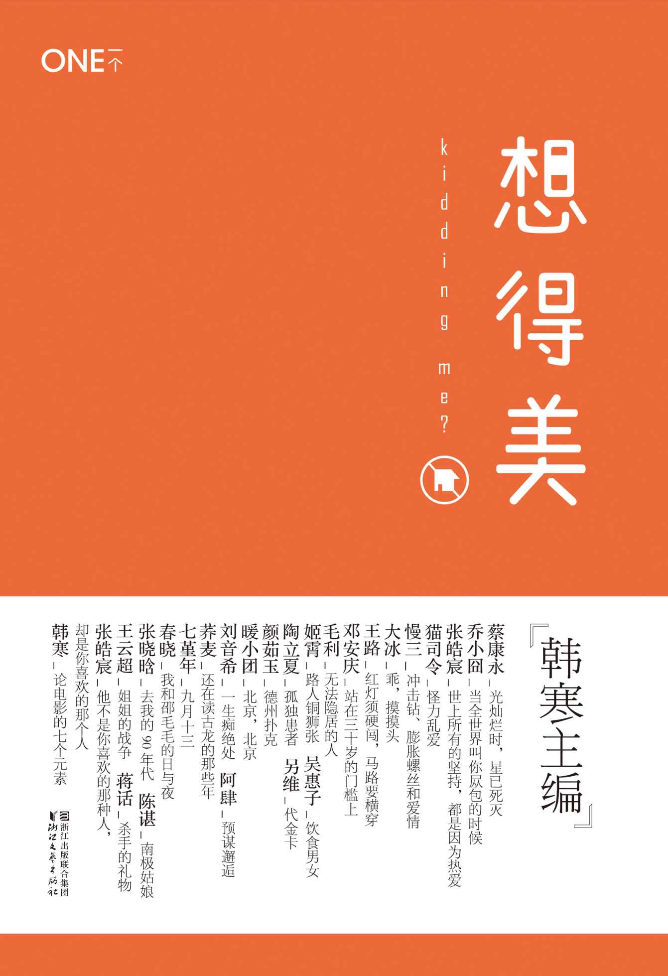 想得美 (韓寒「ONE·一個」MOOK 3)