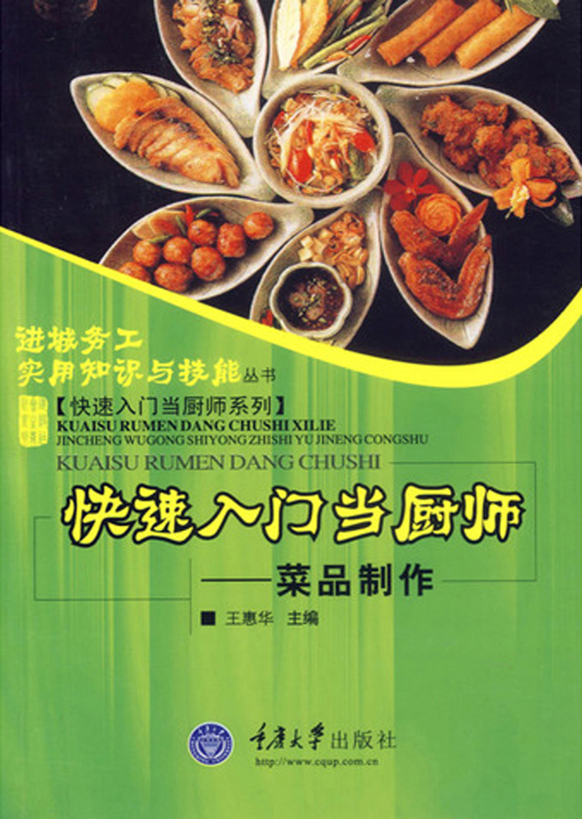 快速入门当厨师：菜品制作