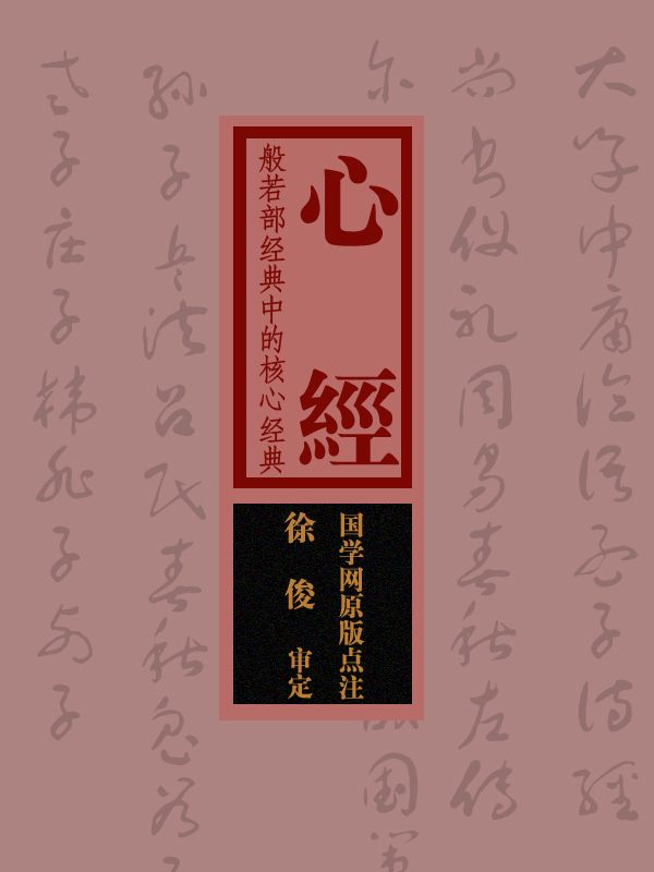 心經：般若部經典中的核心經典（國學網原版點注，徐 俊審定）