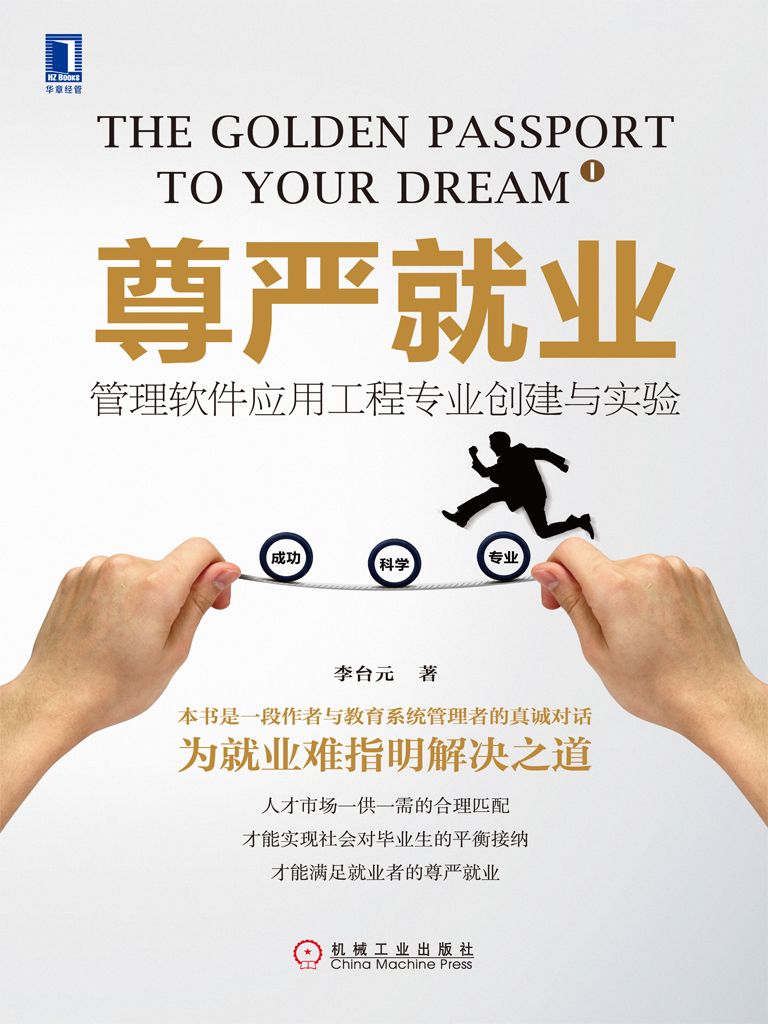 尊嚴就業：管理軟件應用工程專業創建與實驗