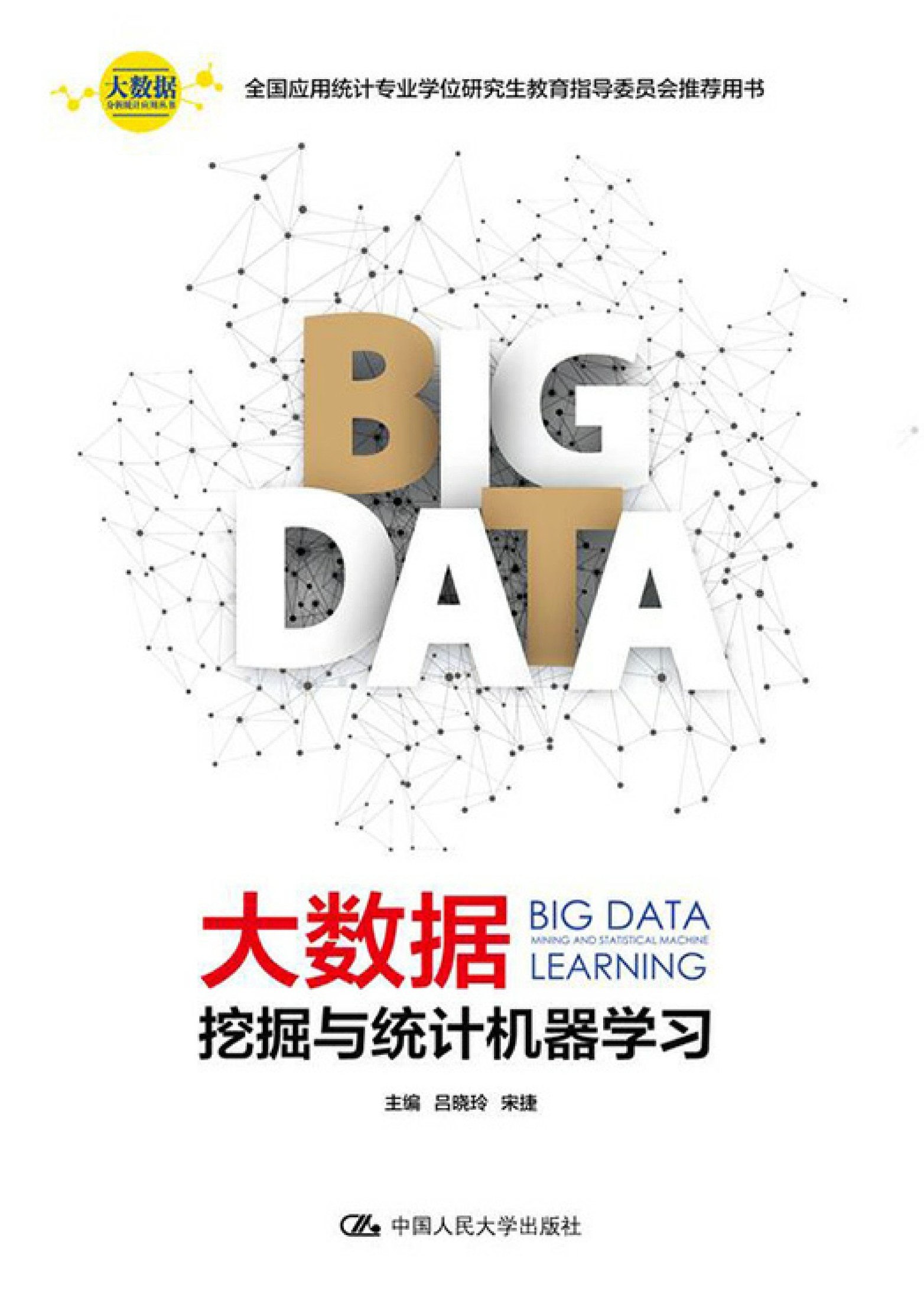 大数据挖掘与统计机器学习