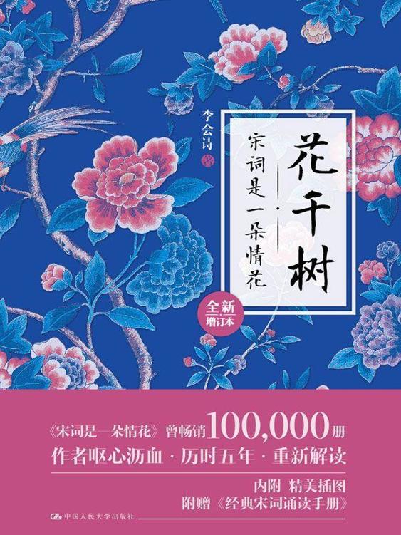 花千树：宋词是一朵情花（全新增订本）