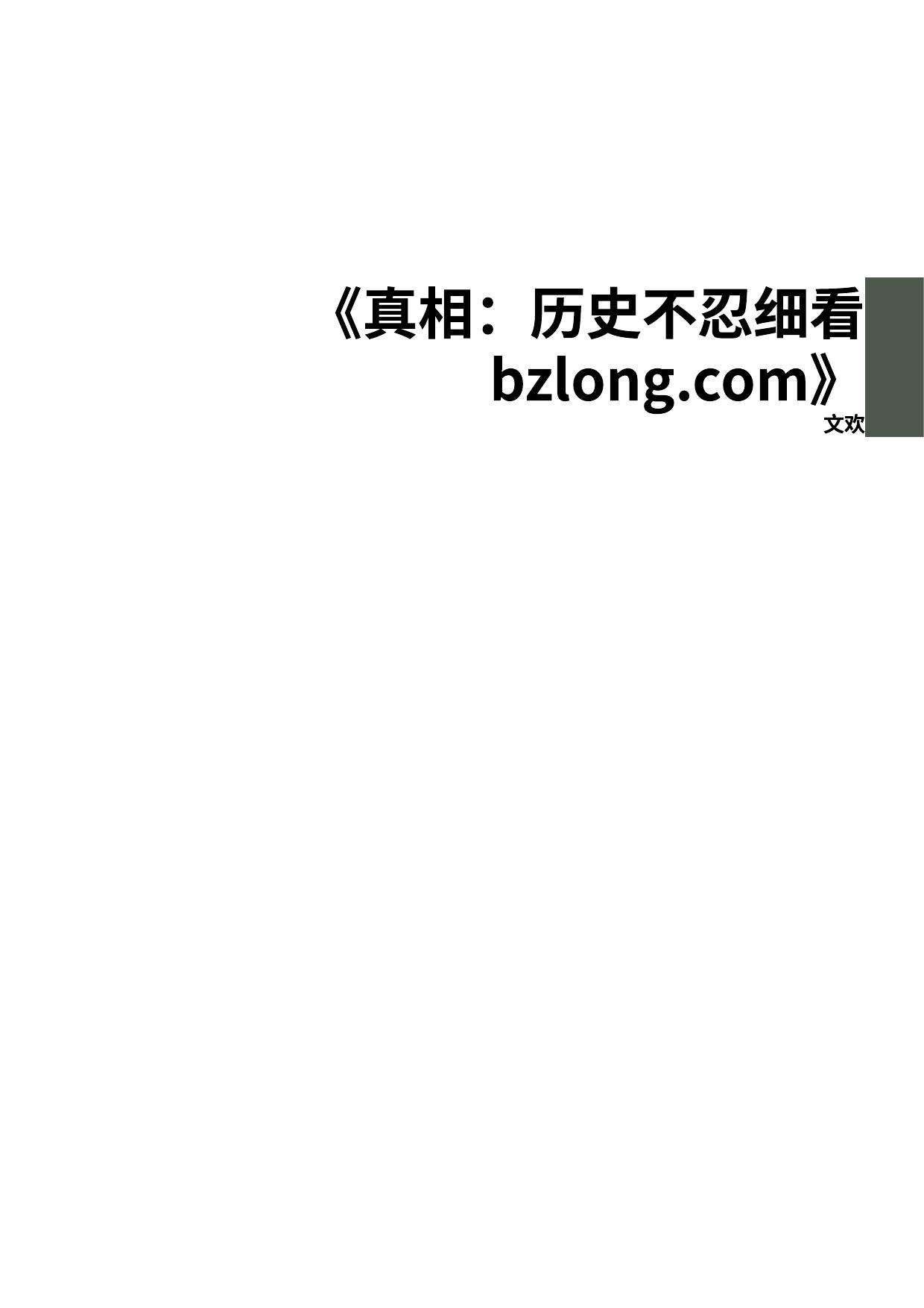 《真相：历史不忍细看bzlong.com》