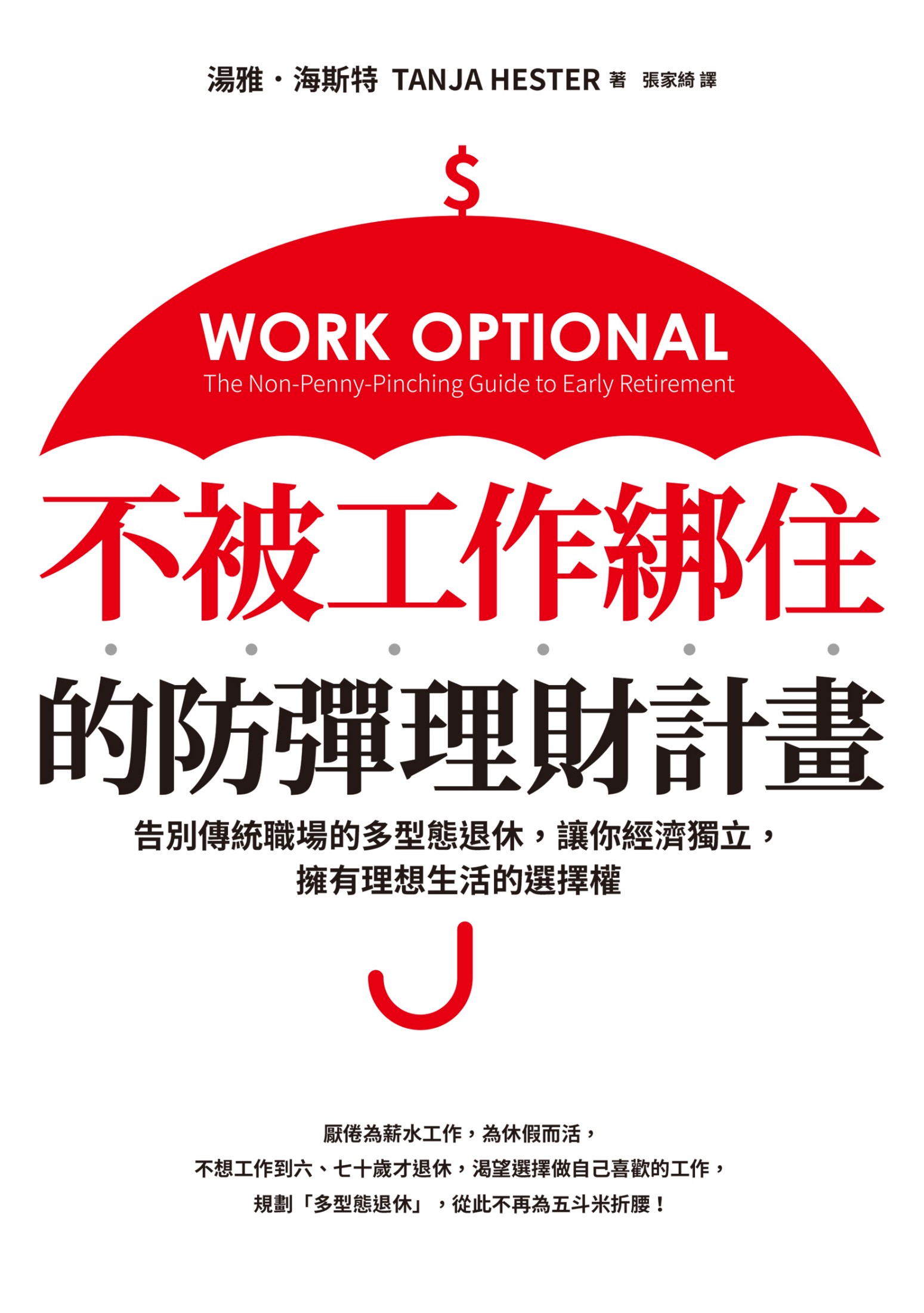 不被工作綁住的防彈理財計畫：告別傳統職場的多型態退休，讓你經濟獨立，擁有理想生活的選擇權