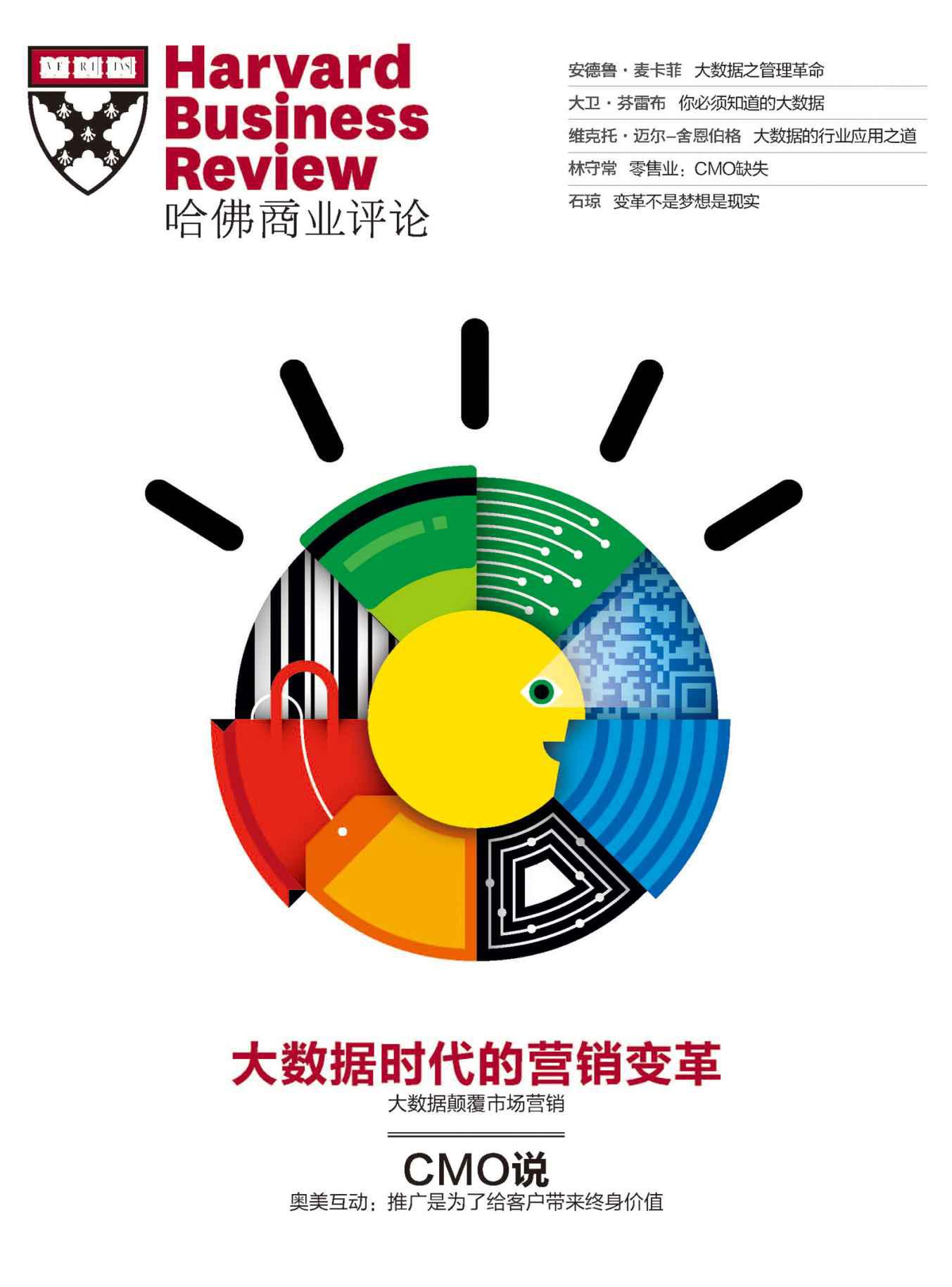 《哈佛商業評論》增刊：大數據時代的營銷變革