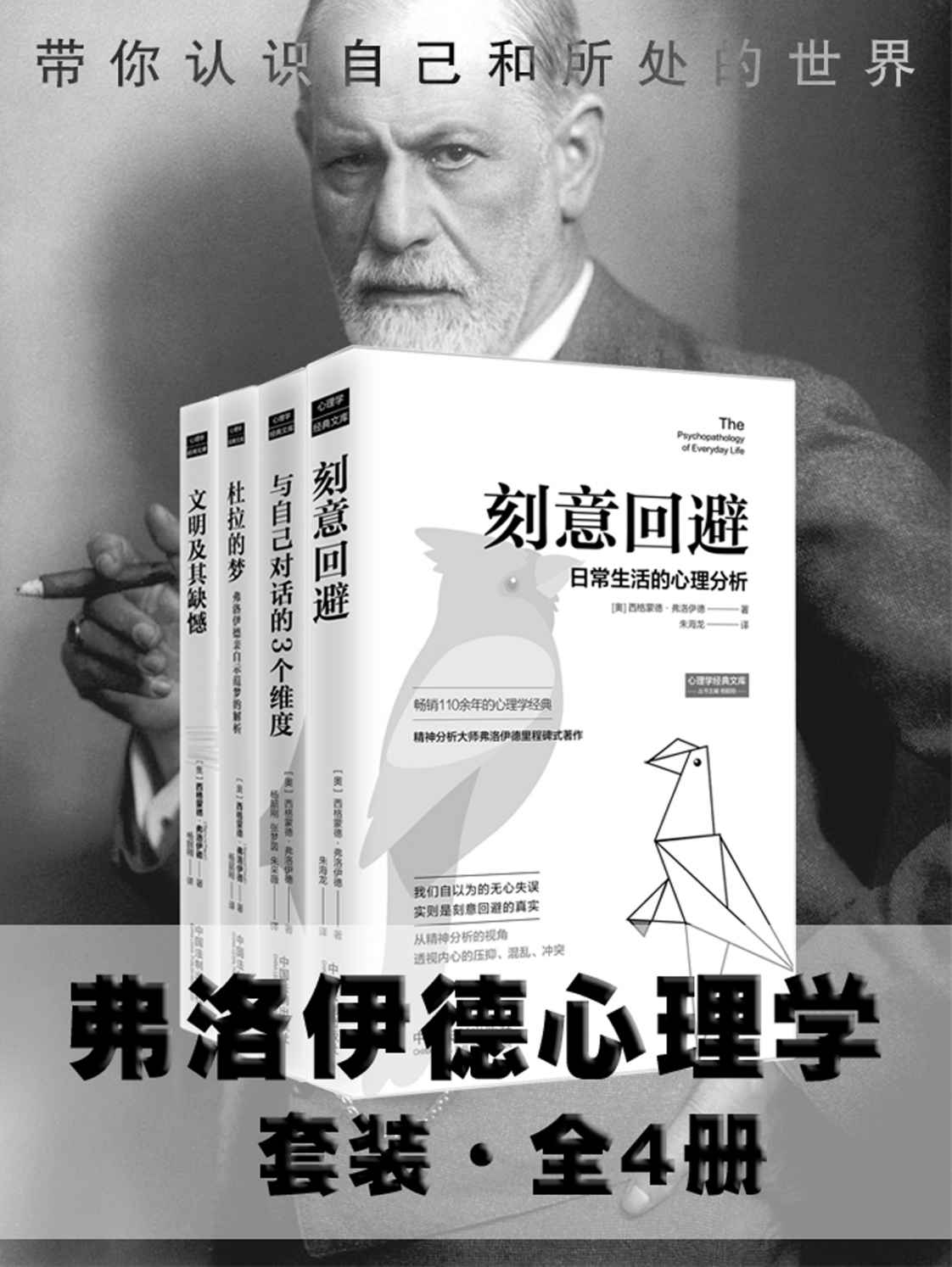 弗洛伊德心理学套装·全4册