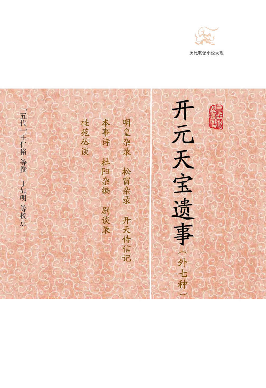 开元天宝遗事（外七种）
