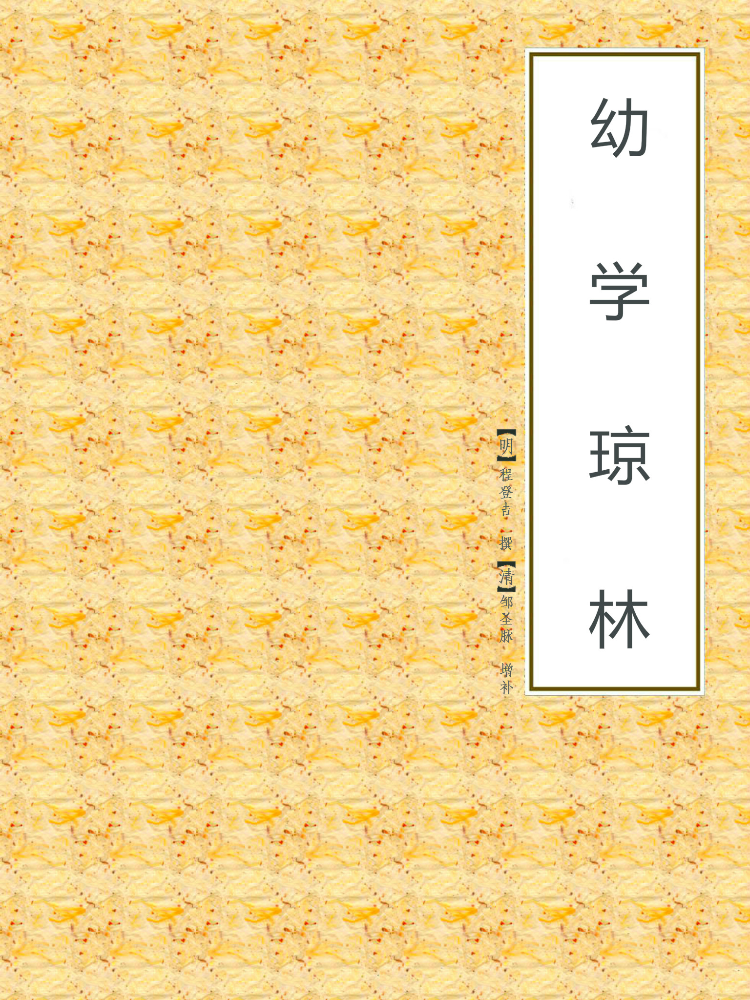 幼学琼林