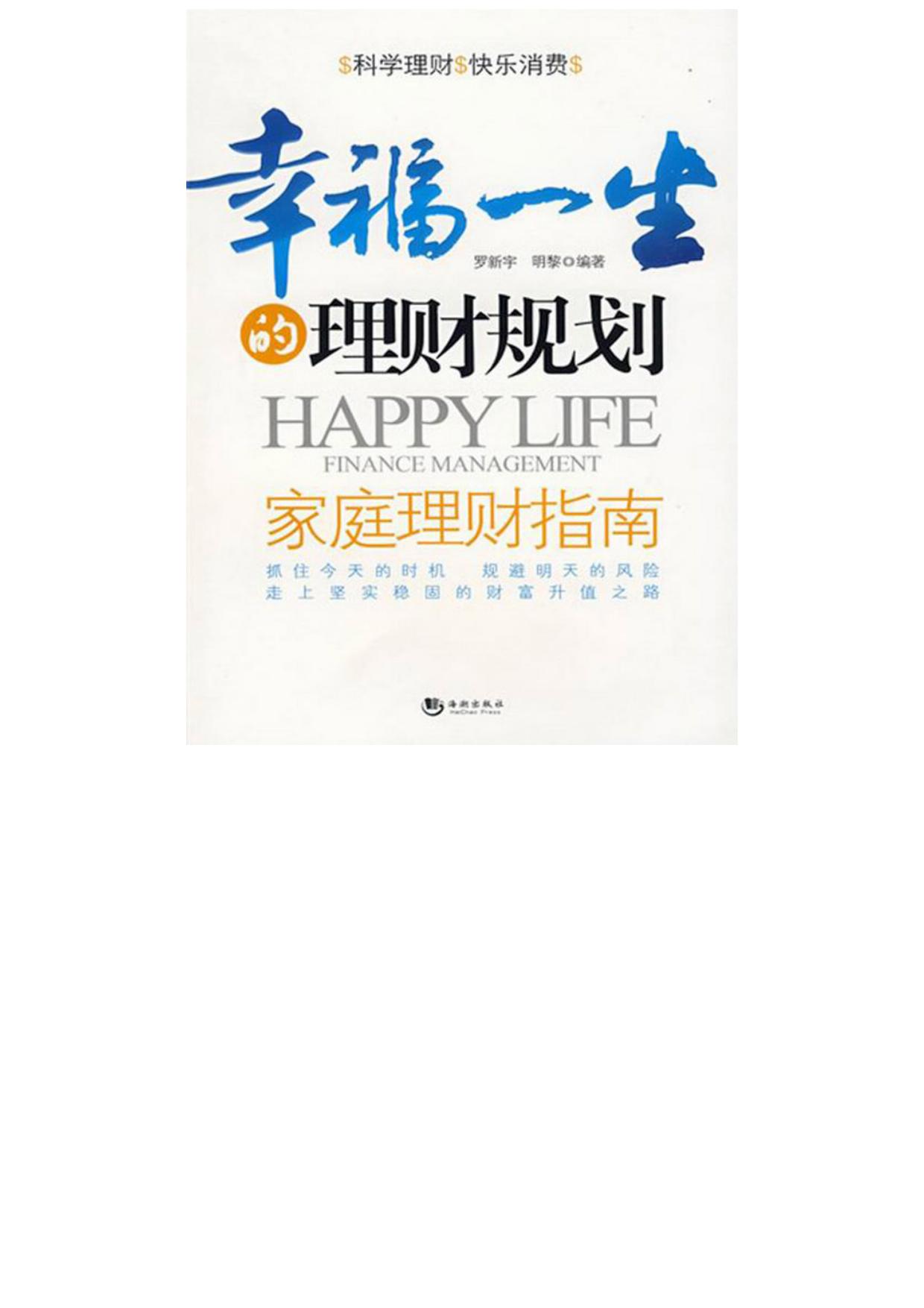 幸福一生的理财规划：家庭理财指南