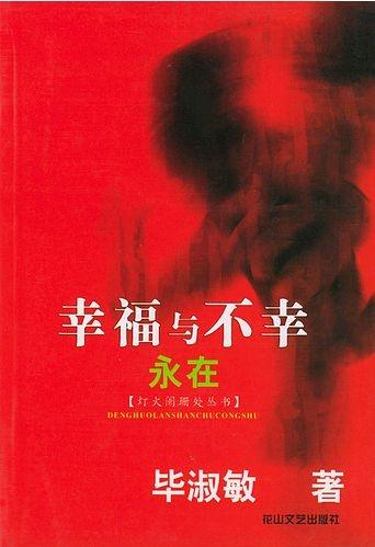 幸福与不幸永在 (Long Live the Happiness and the Sadness)