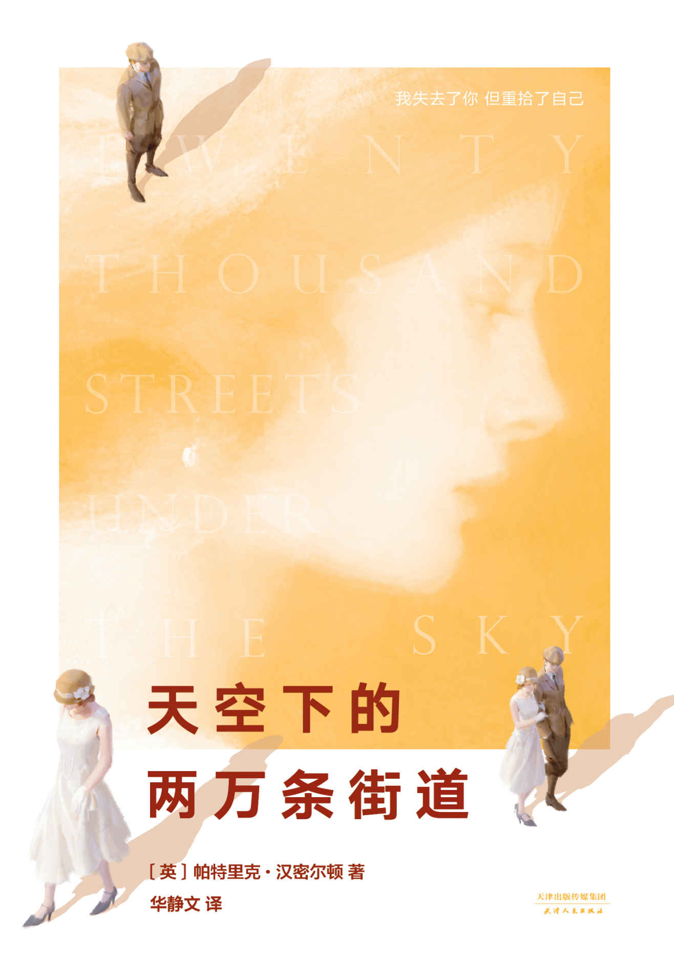 天空下的两万条街道（诺奖得主多丽丝·莱辛、乔治·奥威尔、格雷厄姆·格林盛赞。每一个读者都能在书中找到自己）(果麦经典)