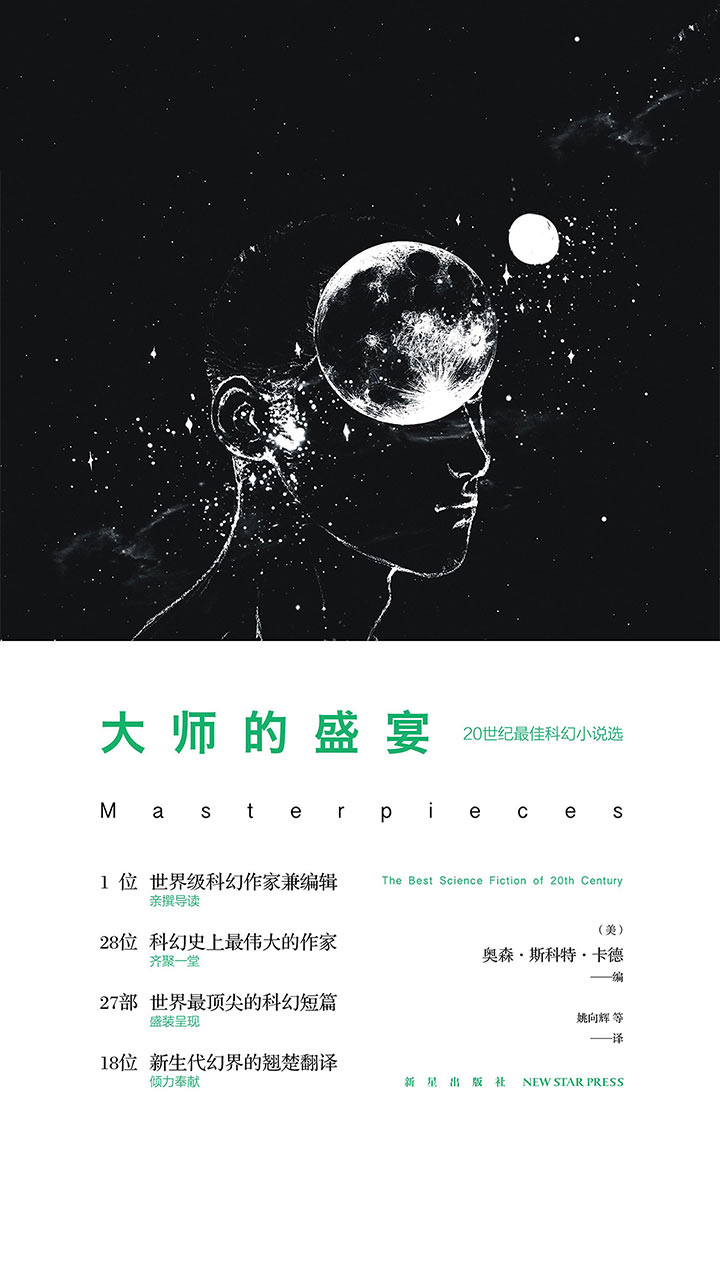 大师的盛宴——20世纪最佳科幻小说选