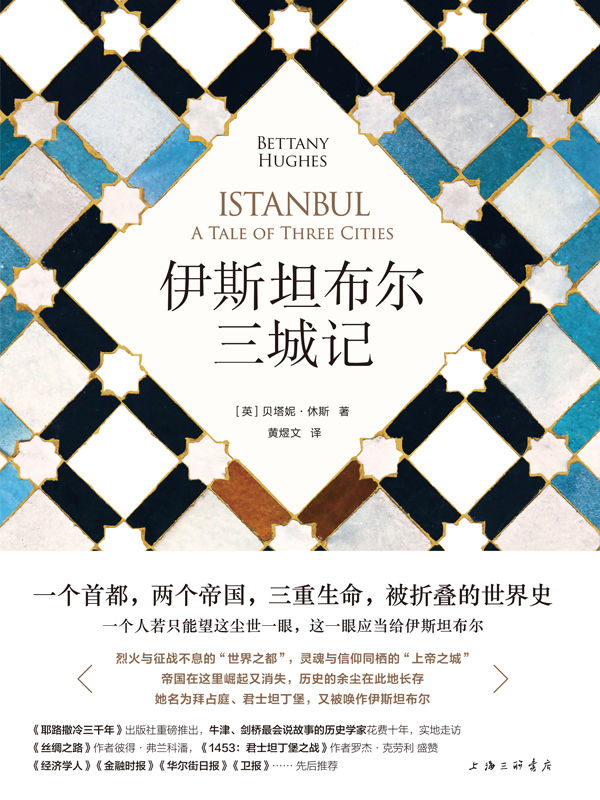 伊斯坦布尔三城记（《耶路撒冷三千年》姊妹篇，你不能错过的一本世界史 理想国出品）
