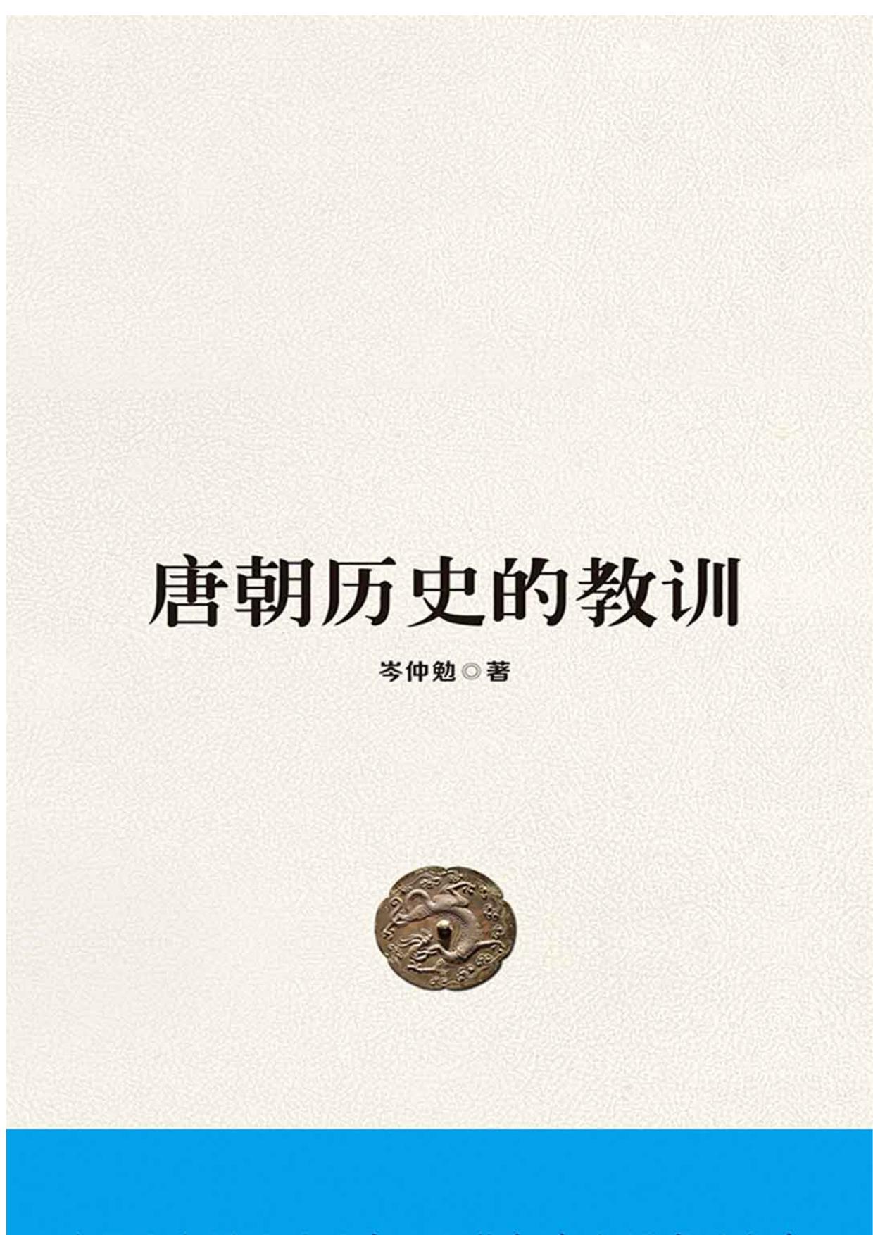 唐朝历史的教训