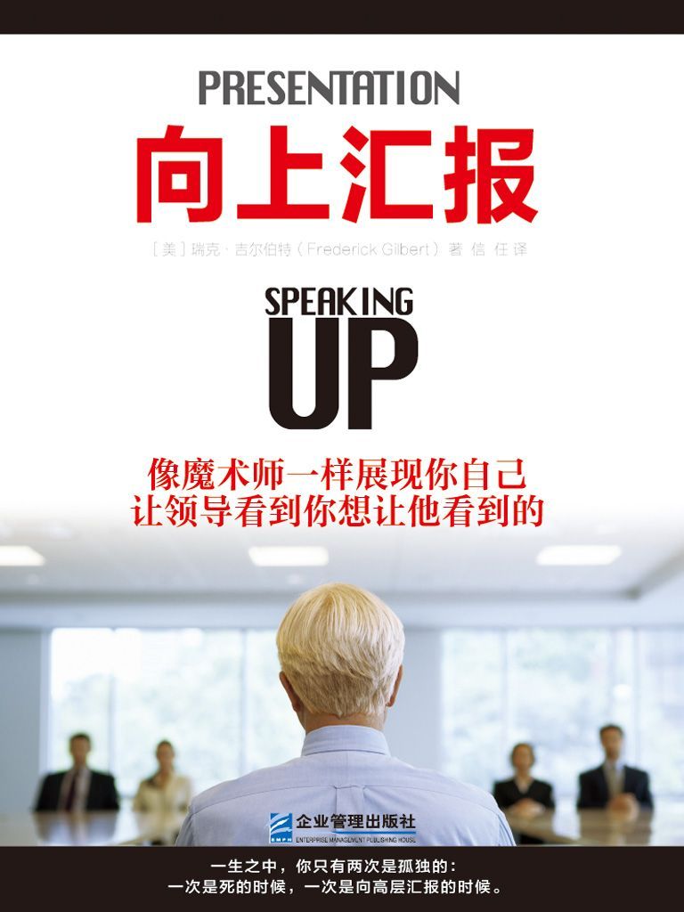 向上匯報：學習最高管理層的遊戲規則
