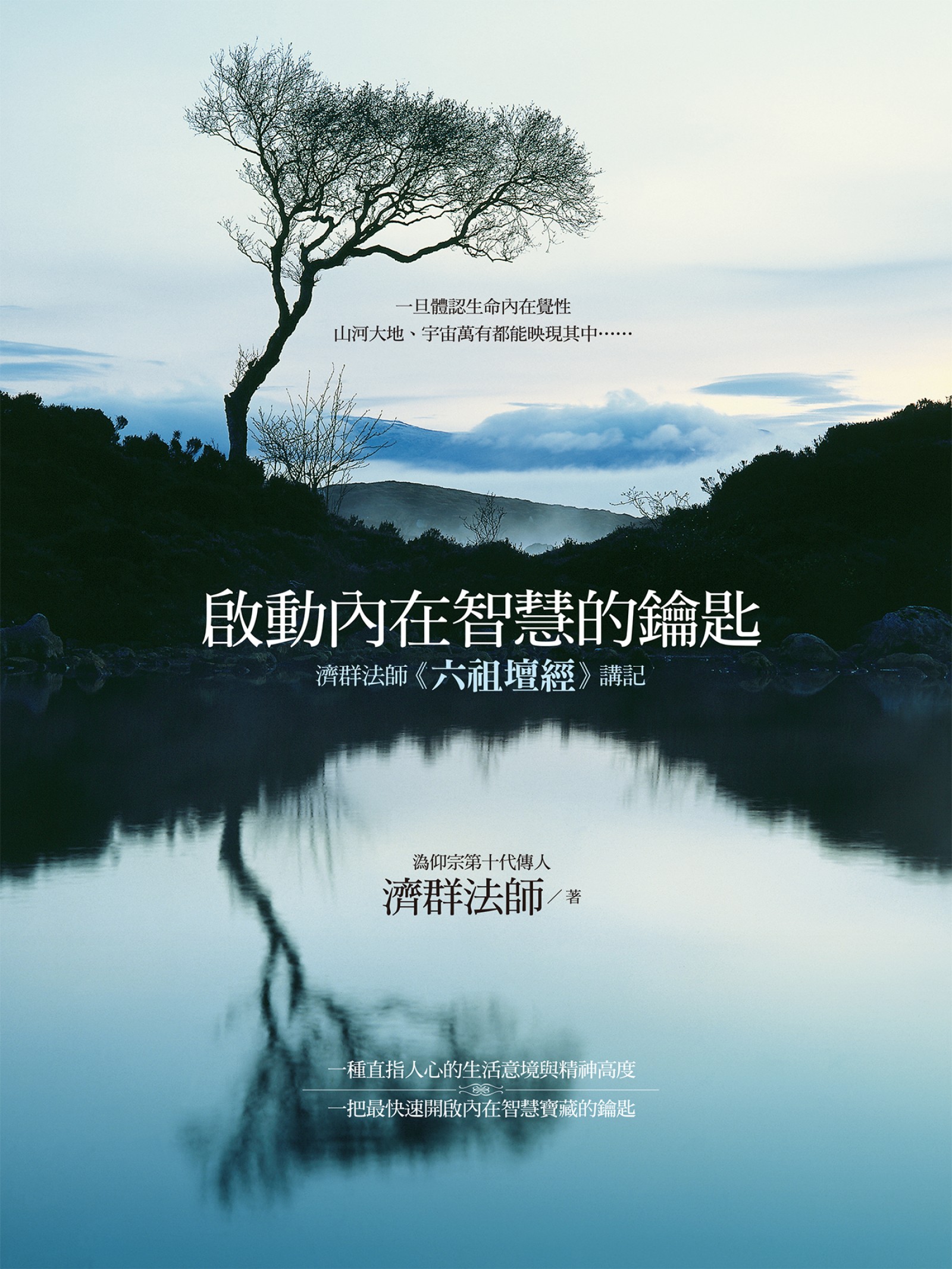 啟動內在智慧的鑰匙：濟群法師《六祖壇經》講記