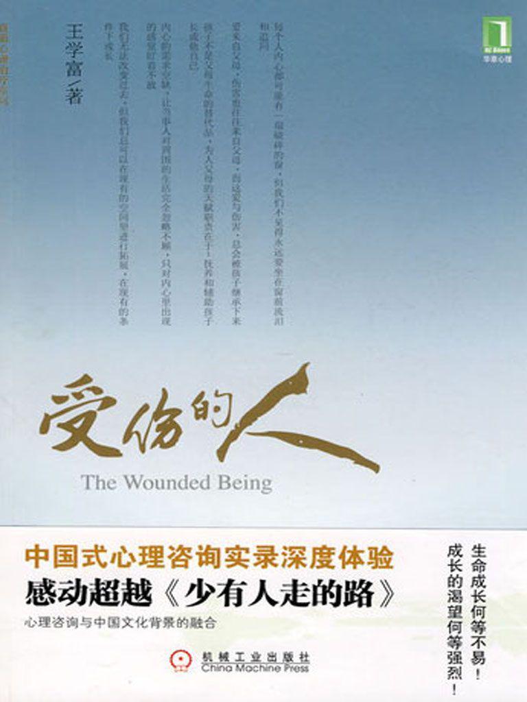 受伤的人