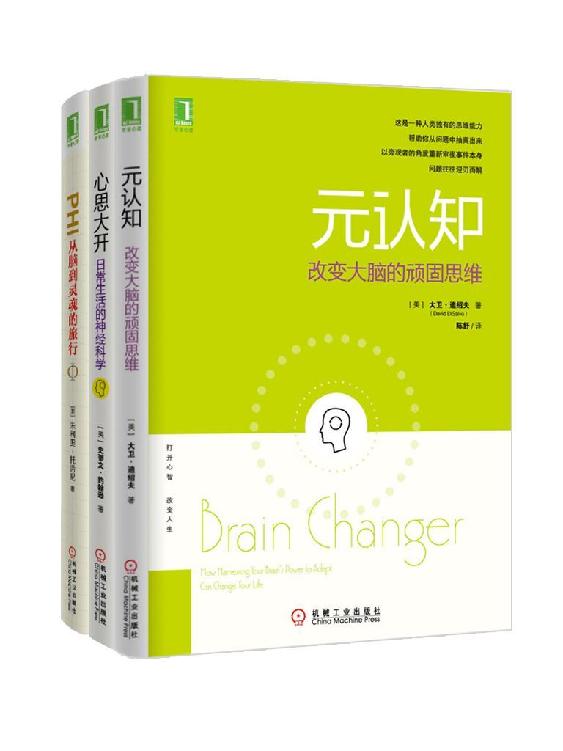 元认知系列共3册（《元认知：改变大脑的顽固思维》、《心思大开：日常生活的神经科学》、《PHI：从脑到灵魂的旅行》）