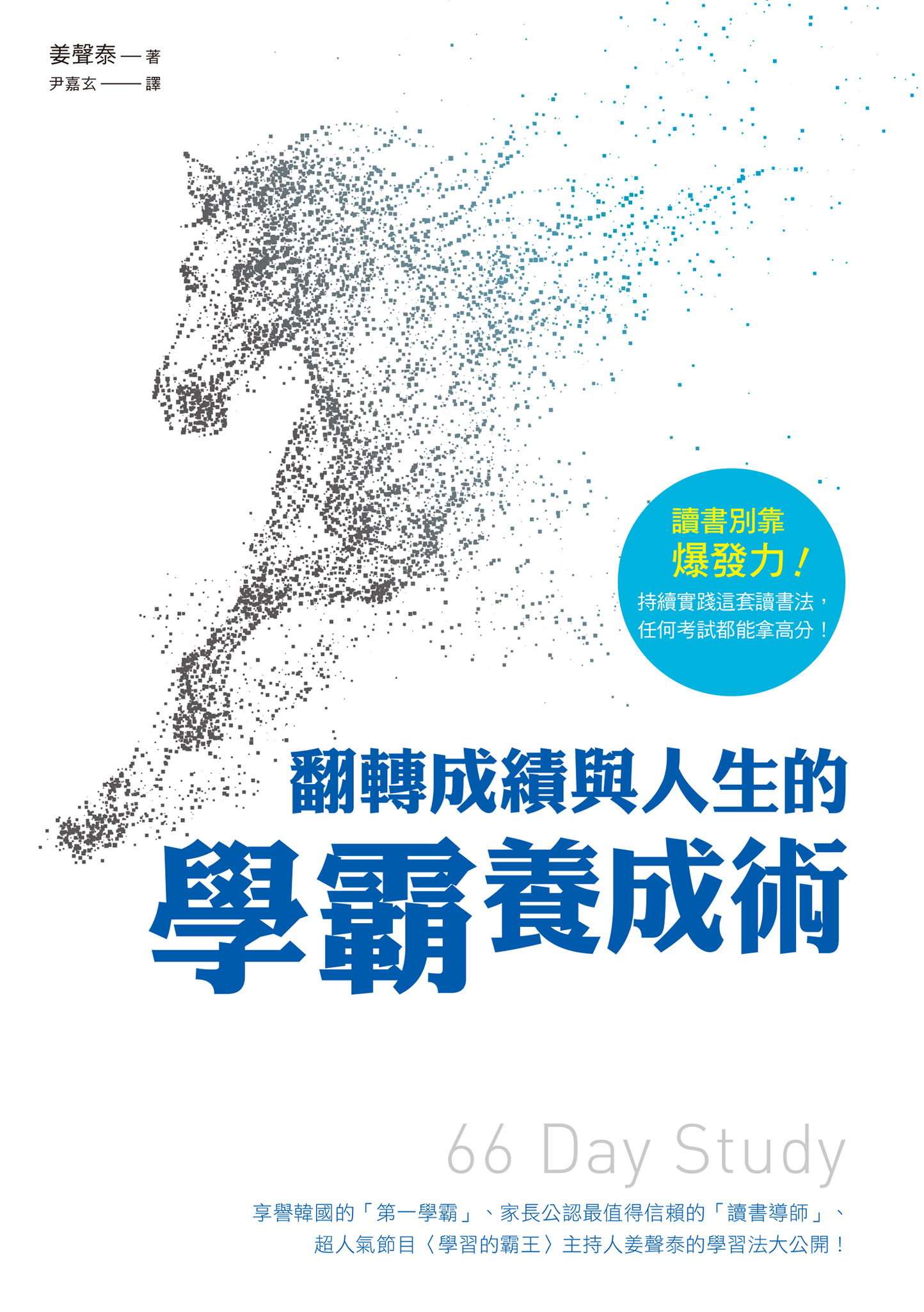 翻轉成績與人生的學霸養成術