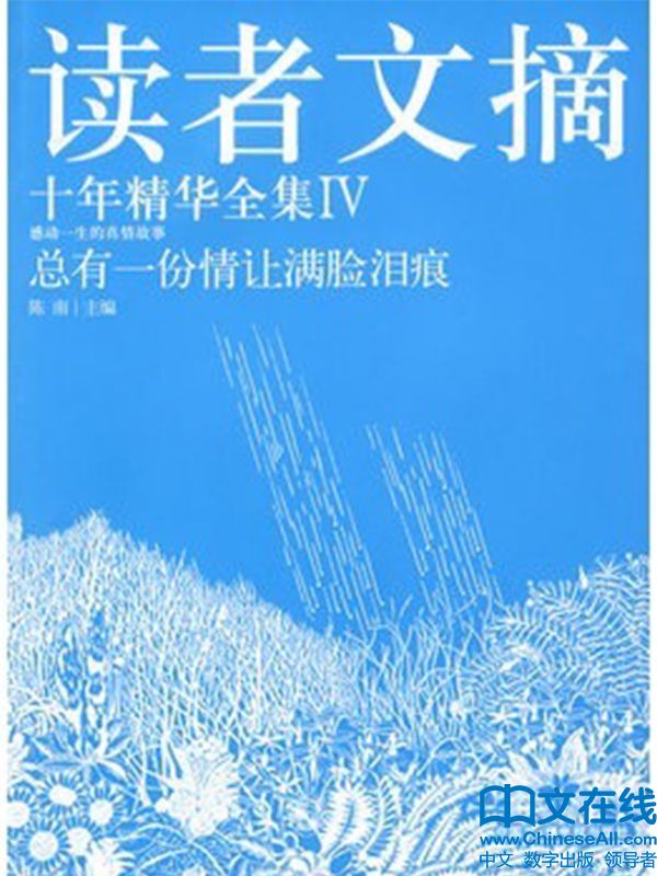 總有一份情讓滿臉淚痕 (讀者文摘十年精華全集4)