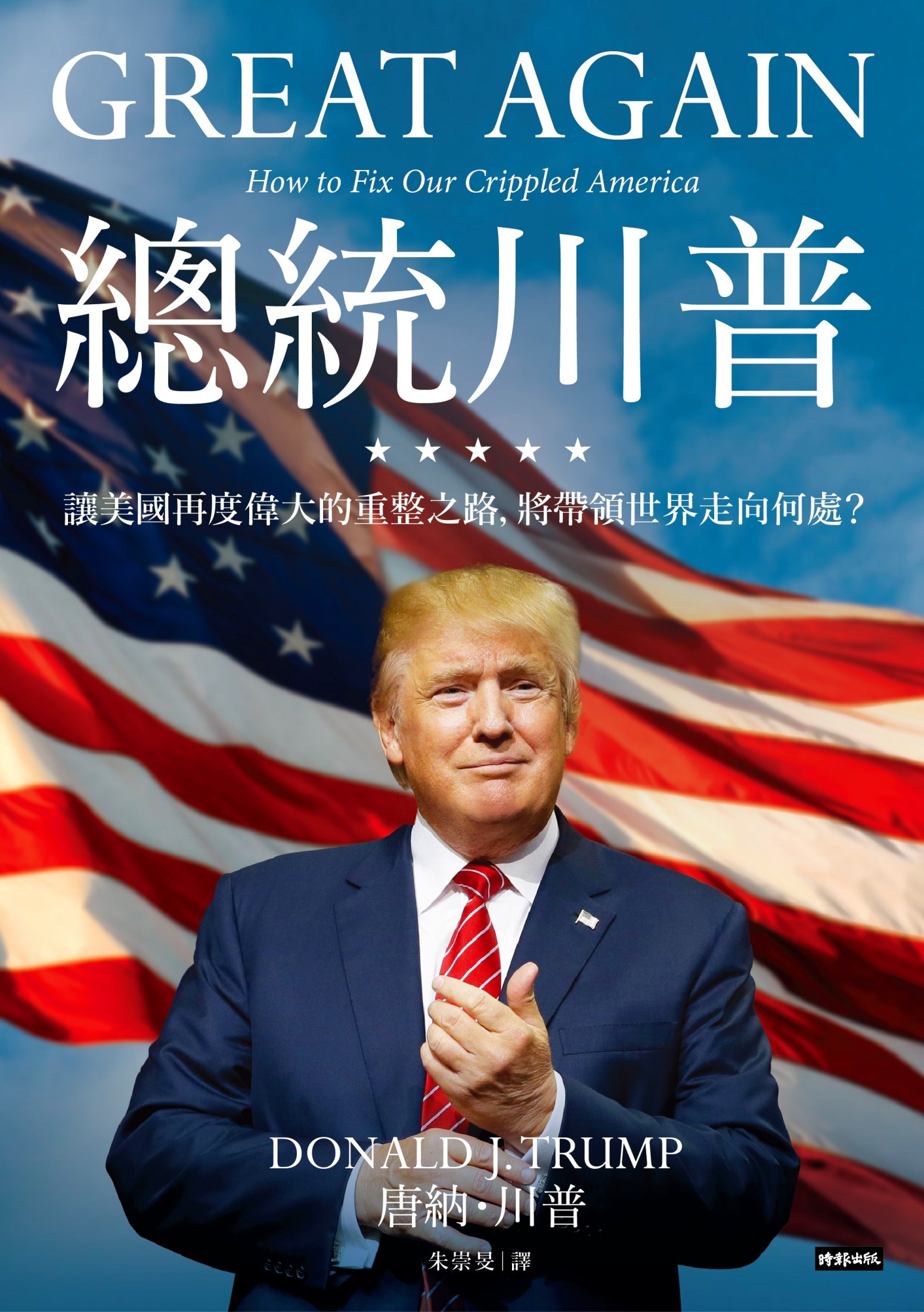總統川普——讓美國再度偉大的重整之路，將帶領世界走向何處？