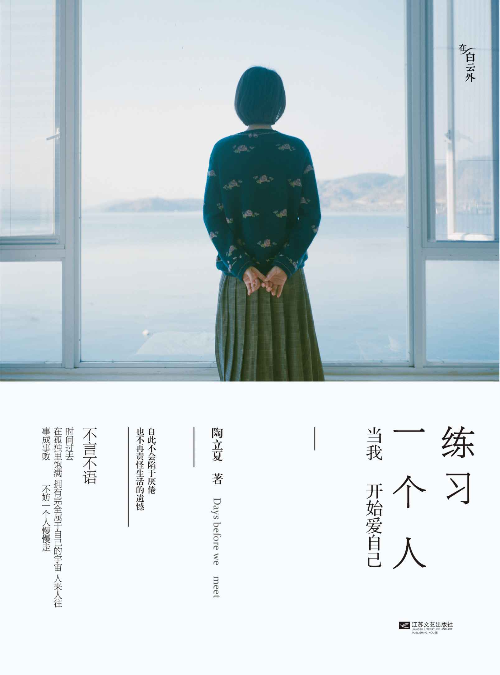 練習一個人：當我開始愛自己 (在白雲外)