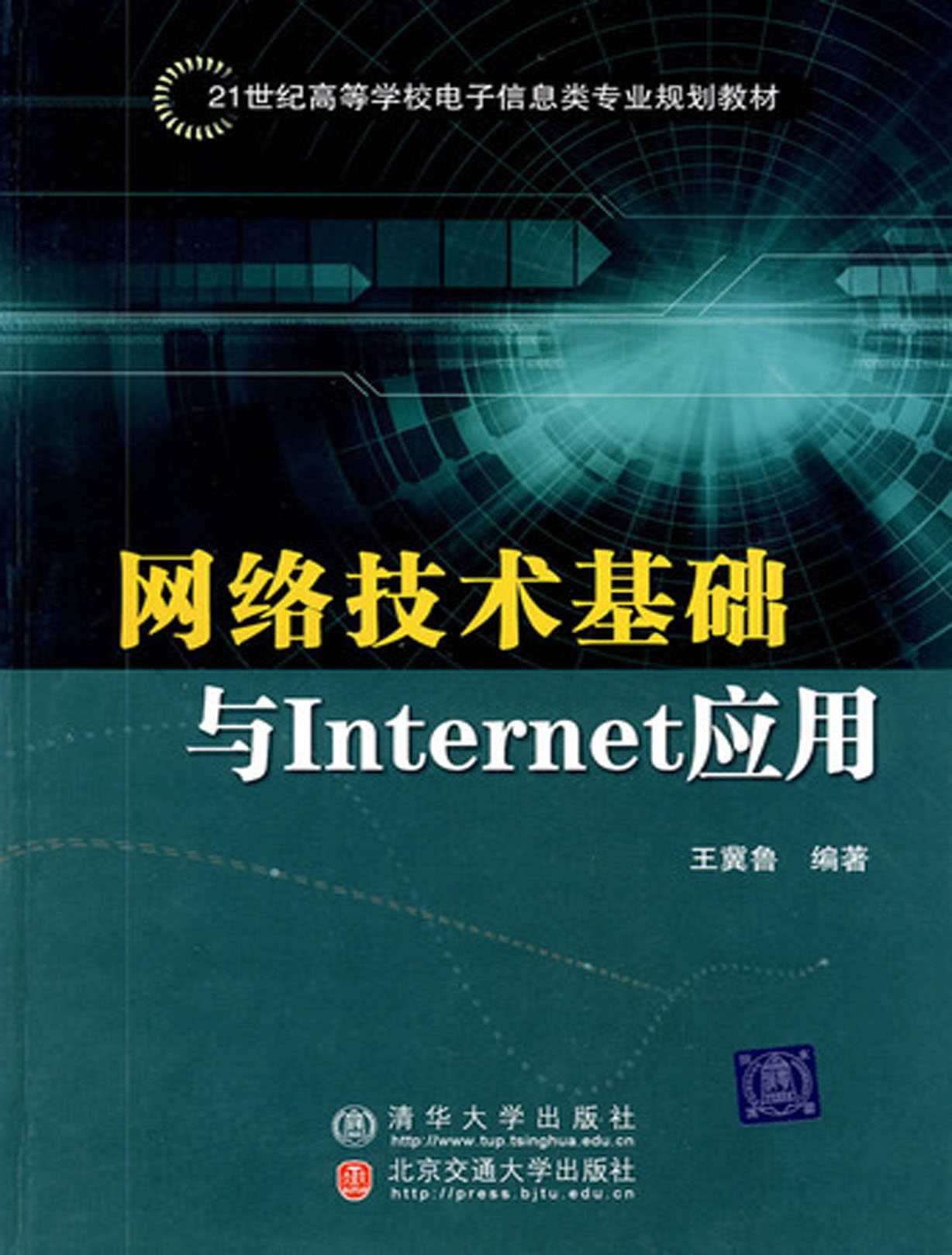 網絡技術基礎與Internet應用