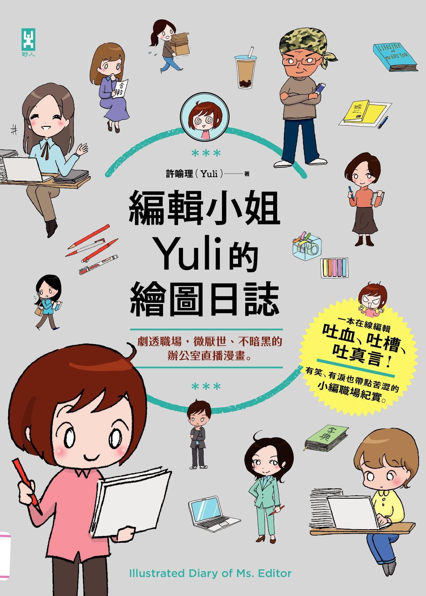 編輯小姐Yuli的繪圖日誌