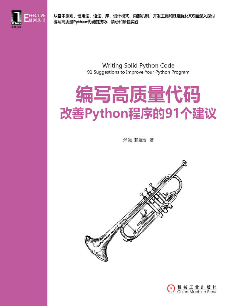 編寫高質量代碼：改善Python程序的91個建議 (Effective系列叢書)